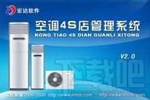 宏达空调4S店管理系统,宏达空调4S店管理系统下载,宏达空调4S店管理系统官方下载