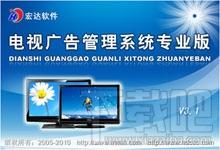 宏达电视广告管理系统,宏达电视广告管理系统专业版,宏达电视广告管理系统专业版下载