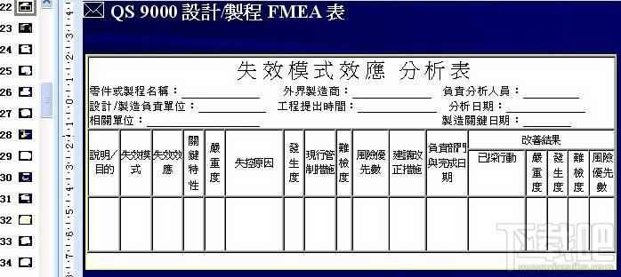 FMEA不良模式与效应分析,FMEA不良模式与效应分析下载,FMEA不良模式与效应分析官方下载