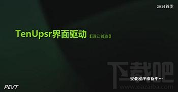 迅云界面驱动,迅云界面驱动下载,迅云界面驱动软件
