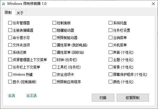 Windows限制修复器下载,系统修复