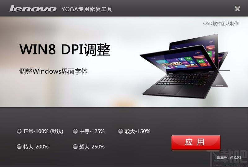 Win8 DPI调整工具,系统DPI设置调整工具,系统DPI设置调整