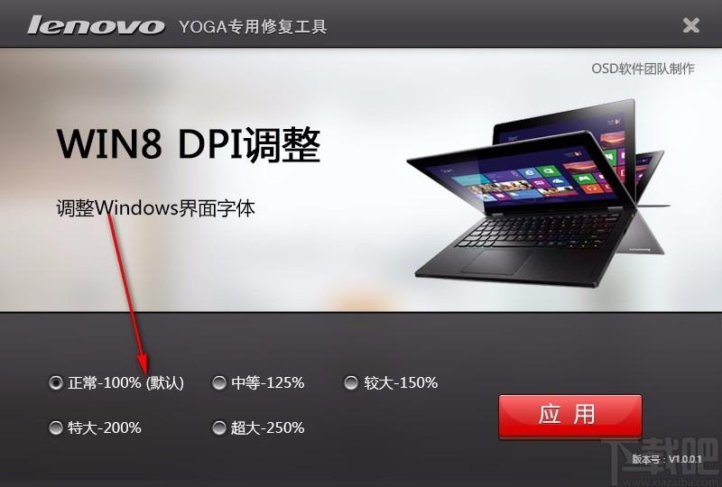 Win8 DPI调整工具,系统DPI设置调整工具,系统DPI设置调整