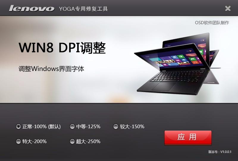 Win8 DPI调整工具,系统DPI设置调整工具,系统DPI设置调整