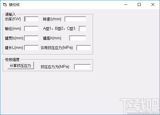 键校核计算软件,键校核强度计算工具,键校核强度计算