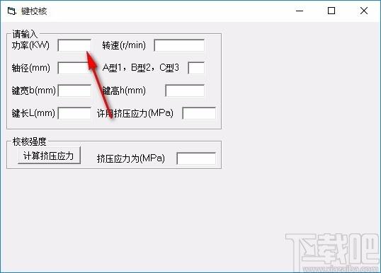 键校核计算软件,键校核强度计算工具,键校核强度计算