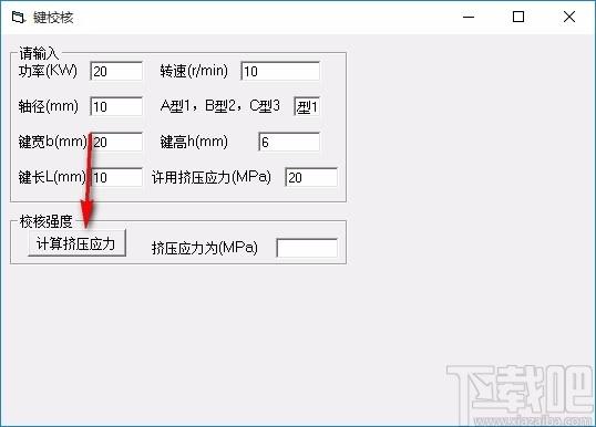 键校核计算软件,键校核强度计算工具,键校核强度计算