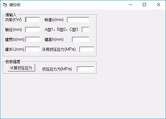 键校核计算软件,键校核强度计算工具,键校核强度计算