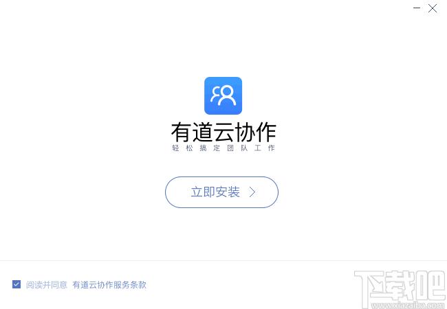 有道云协作下载,办公软件