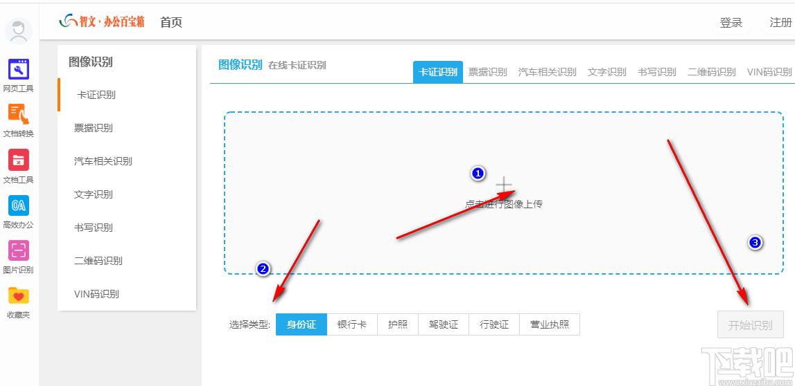 智文办公百宝箱下载,智文办公软件,格式转换,图片转文字