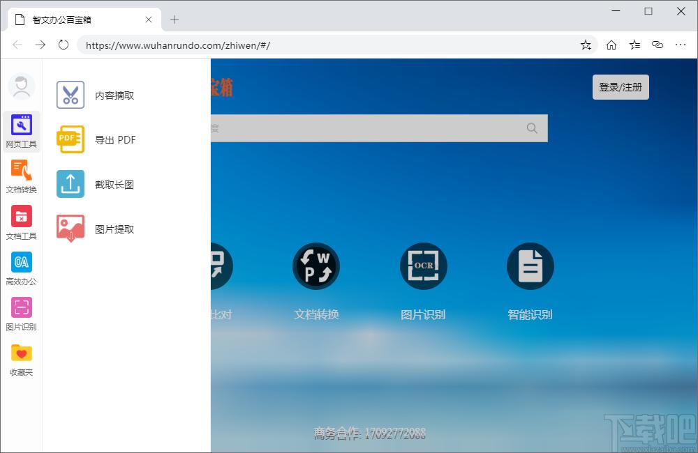 智文办公百宝箱下载,智文办公软件,格式转换,图片转文字
