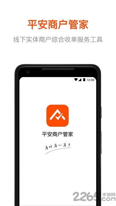 平安商户管家官方版下载,平安商户管家,收款app,店铺app