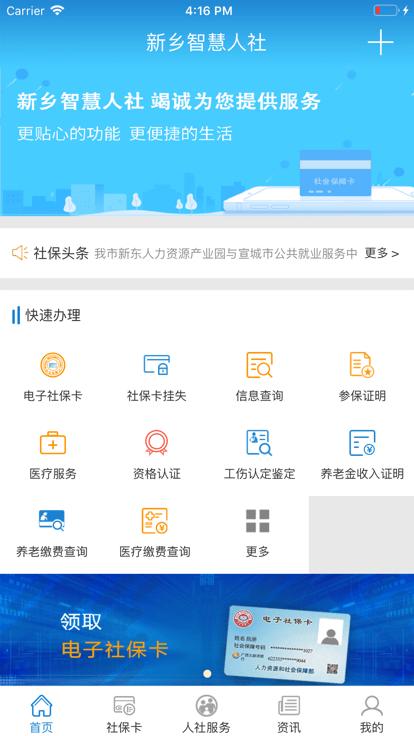 新乡智慧人社最新版下载,新乡智慧人社,社保app,新乡app