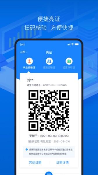 道路运政电子证照山西app下载,道路运政电子证照,电子证照app,山西app